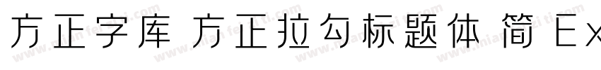 方正字库 方正拉勾标题体 简 ExtraBold字体转换